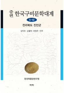 증편 한국구비문학대계 5-10 전라북도 진안군