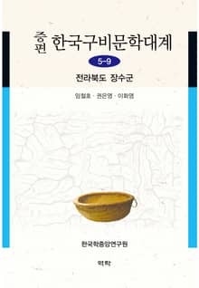 증편 한국구비문학대계 5-9 전라북도 장수군