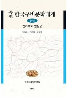증편 한국구비문학대계 5-11 전라북도 임실군