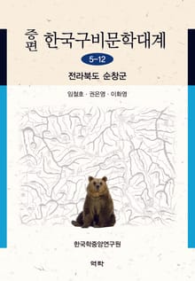 증편 한국구비문학대계 5-12: 전라북도 순창군