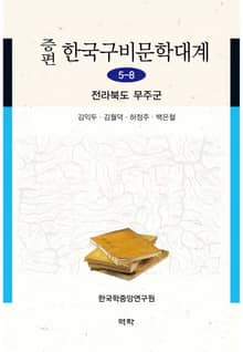 증편 한국구비문학대계 5-8 전라북도 무주군