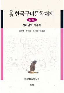 증편 한국구비문학대계 6-16 전라남도 여수시