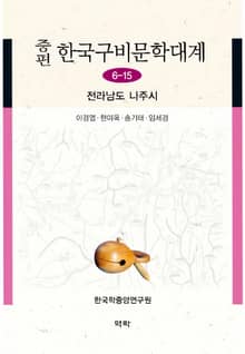 증편 한국구비문학대계 6-15 전라남도 나주시