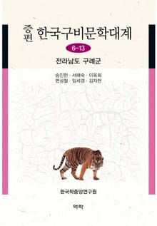 증편 한국구비문학대계 6-13 전라남도 구례군