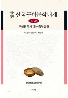 증편 한국구비문학대계 8-22 부산광역시 ③