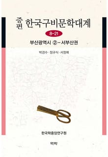증편 한국구비문학대계 8-21 부산광역시 ②
