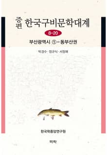 증편 한국구비문학대계 8-20 부산광역시 ①