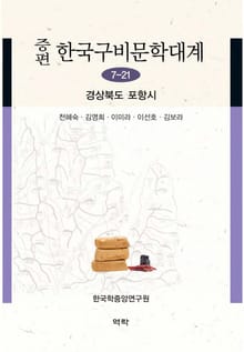 증편 한국구비문학대계 7-21 경상북도 포항시