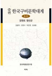 증편 한국구비문학대계 2-11 강원도 정선군