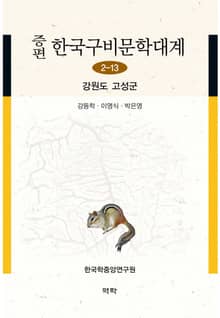 증편 한국구비문학대계 2-13 강원도 고성군