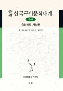 증편 한국구비문학대계 4-8 충청남도 서천군