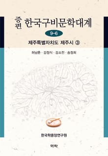 증편 구비문학대계 9-6: 제주특별자치도 제주시 ③