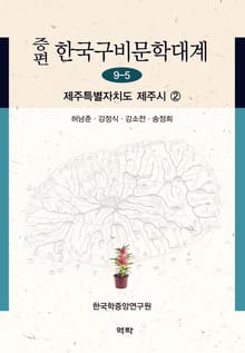 증편 구비문학대계 9-6: 제주특별자치도 제주시 ②
