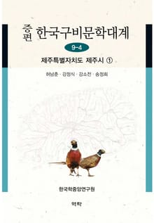 증편 구비문학대계 9-6: 제주특별자치도 제주시 ①