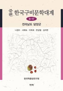 증편 구비문학대계 6-17: 전라남도 담양군