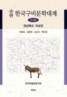 증편 구비문학대계 7-23: 경상북도 의성군