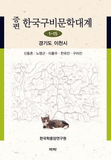 증편 구비문학대계 1-15: 경기도 이천시