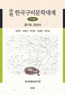증편 구비문학대계 1-14: 경기도 안산시