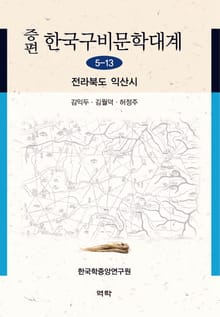 증편 한국구비문학대계 5-13: 전라북도 익산시