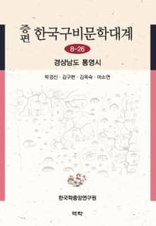 증편 한국구비문학대계 8-26: 경상남도 통영시