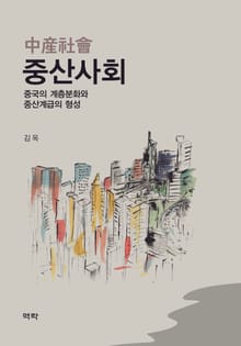 중산사회(中産社會)－중국의 계층분화와 중산계급의 형성－