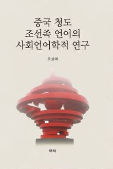 중국 청도 조선족 언어의 사회언어학적 연구