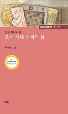 한글 편지로 본 조선시대 선비의 삶