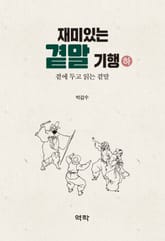 재미있는 곁말 기행(하) 표지 이미지