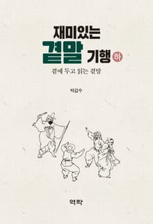 재미있는 곁말 기행(하)