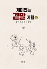 재미있는 곁말 기행(상) 표지 이미지