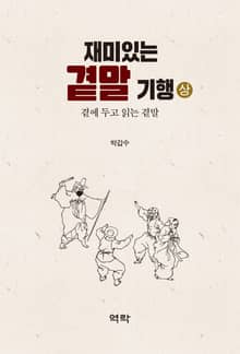 재미있는 곁말 기행(상)