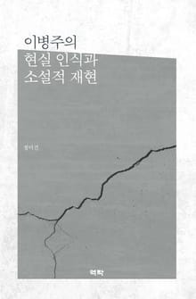 이병주의 현실 인식과 소설적 재현