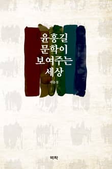 윤흥길 문학이 보여주는 세상
