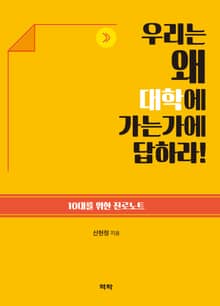 우리는 왜 대학에 가는가에 답하라