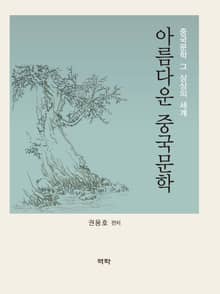 아름다운 중국문학