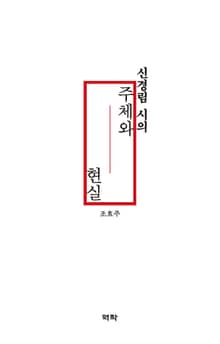 신경림 시의 주체와 현실