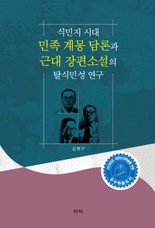 식민지 시대 민족 계몽 담론과 근대 장편소설의 탈식민성 연구
