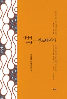 시인이 만난 인도네시아