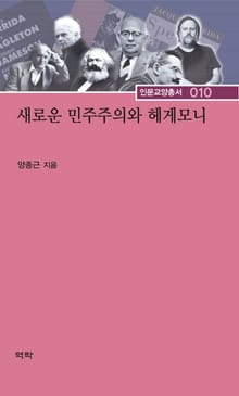 새로운 민주주의와 헤게모니