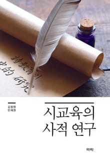 시교육의 사적 연구