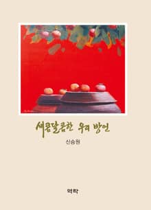 새콤달콤한 우리 방언
