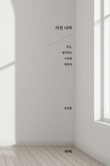 사진너머 (걷고, 생각하고 사진을 말하다)