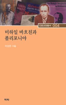 미하일 바흐친과 폴리포니야
