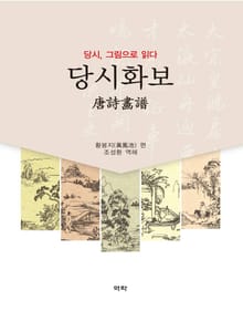 당시, 그림으로 읽다_당시화보(唐詩畵譜 )