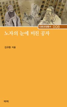 노자의 눈에 비친 공자