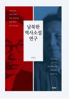 남북한 역사소설 연구