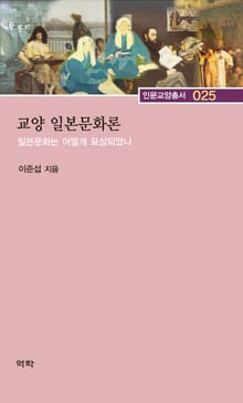 교양 일본문화론：일본문화는 어떻게 표상되었나