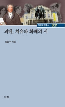 괴테, 치유와 화해의 시