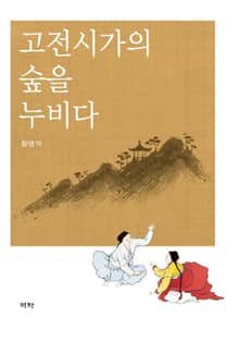 고전시가의 숲을 누비다