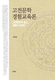 고전문학 경험교육론